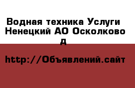 Водная техника Услуги. Ненецкий АО,Осколково д.